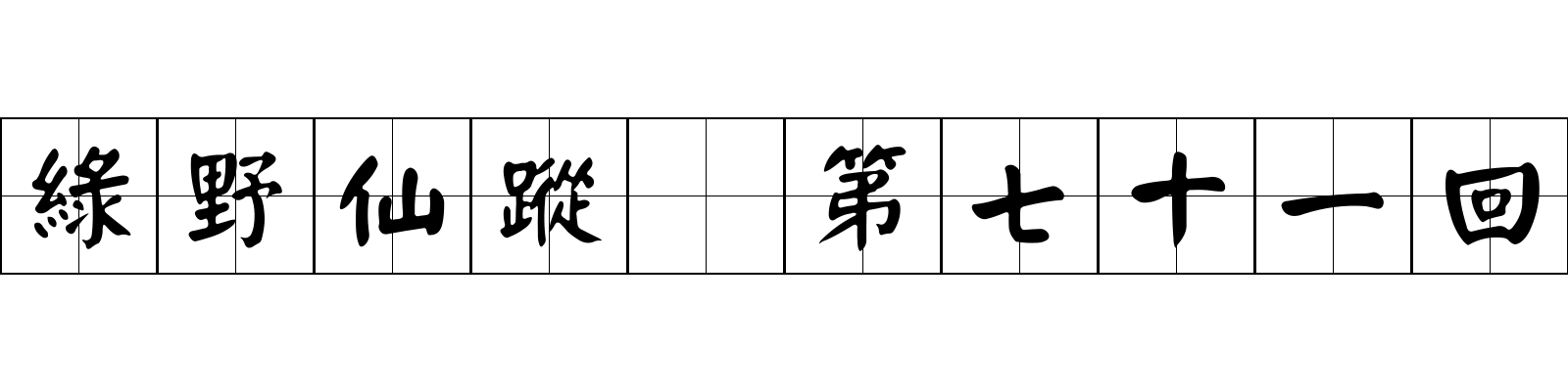 綠野仙蹤 第七十一回